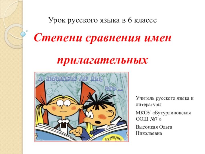 Урок русского языка в 6 классе Степени сравнения имен прилагательныхУчитель русского языка