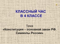 Классный час  Конституция - основной закон РФ