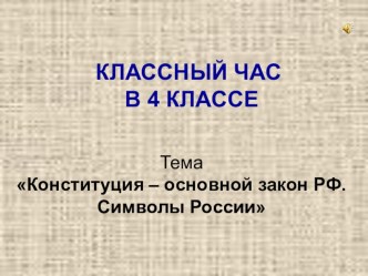 Классный час  Конституция - основной закон РФ