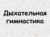 Дыхательная гимнастика по Краузе