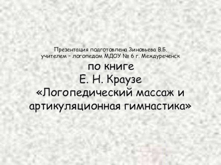 Презентация подготовлена Зиновьева В.Б. учителем – логопедом МДОУ № 6 г. Междуреченск