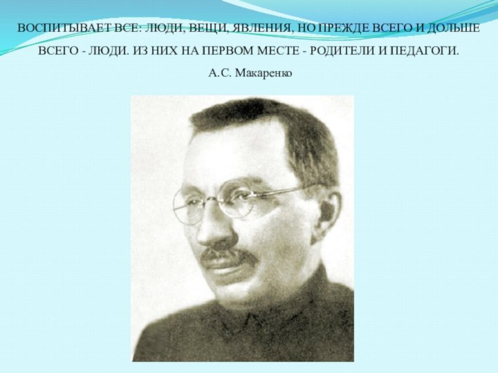 ВОСПИТЫВАЕТ ВСЕ: ЛЮДИ, ВЕЩИ, ЯВЛЕНИЯ, НО ПРЕЖДЕ ВСЕГО И ДОЛЬШЕ ВСЕГО -