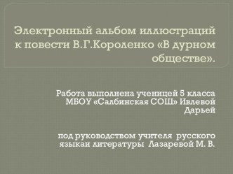 Электронный альбом иллюстраций к рассказу В. Г. Короленко В дурном обществе