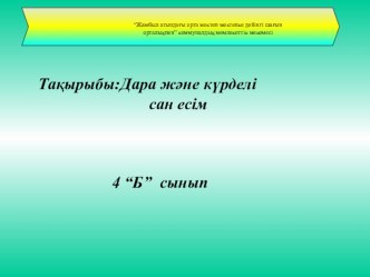 Презентация по казахскому языку на тему Дара және күрделі сан есім