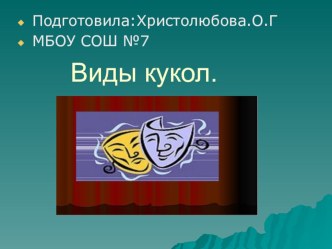 Презентация к занятию кукольного театра Виды кукол