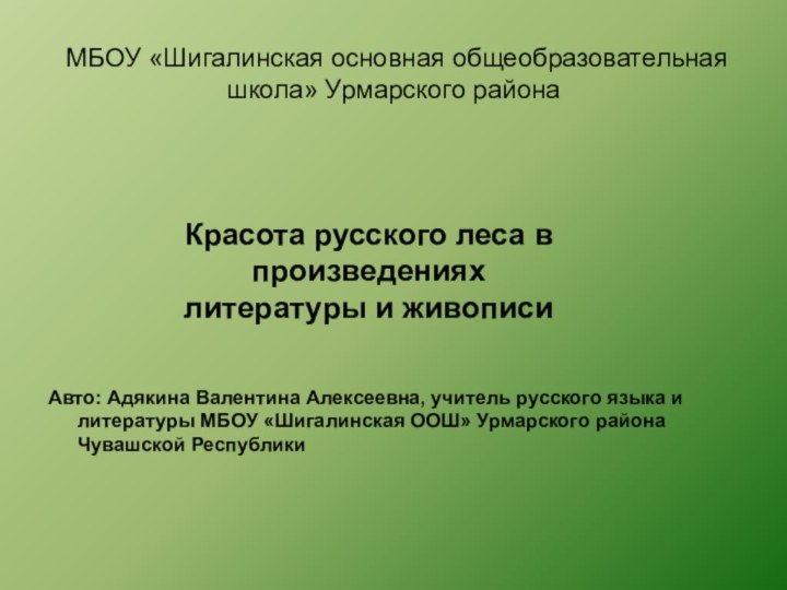 МБОУ «Шигалинская основная общеобразовательная школа» Урмарского районаАвто: Адякина Валентина Алексеевна, учитель