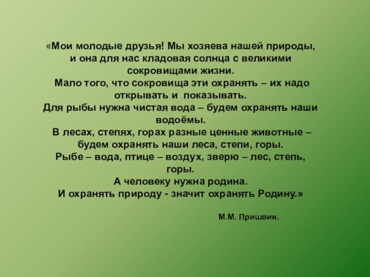 «Мои молодые друзья! Мы хозяева нашей природы, и она для нас кладовая