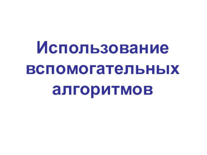 Использование вспомогательных алгоритмов