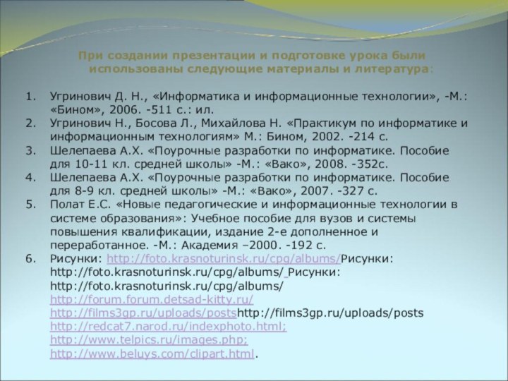 При создании презентации и подготовке урока были использованы следующие материалы и литература: