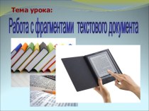 Презентация по информатике на тему Работа с фрагментами текста