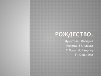 Презентация по технологическому воспитанию  Рождество Думитраш Валерия, ученица 4-а класса