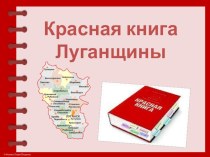Презентация к уроку-проекту по окружающему миру Красная книга Луганщины