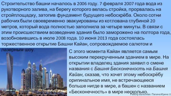 Строительство башни началось в 2006 году. 7 февраля 2007 года вода из