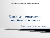 Презентация к лекции №6 Характер, темперамент для дисциплины ОП.02 Психология