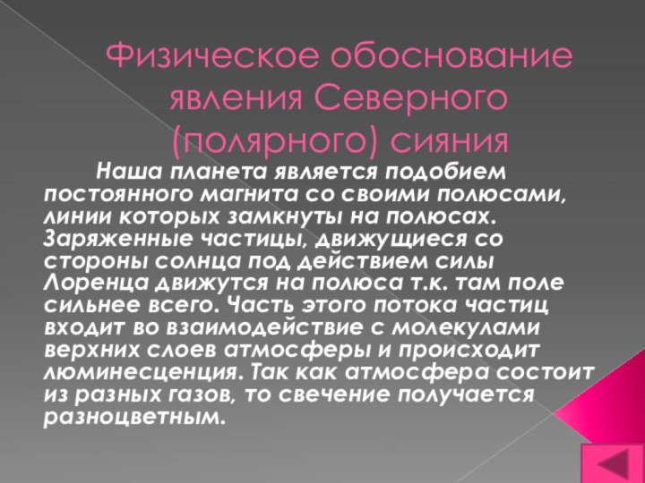 Физическое обоснование явления Северного (полярного) сияния    Наша планета является