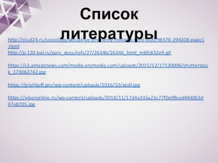 http://stud24.ru/sociology/aktualnye-problemy-molodoj-semi-puti/98378-294108-page1.htmlhttp://p.120-bal.ru/pars_docs/refs/27/26346/26346_html_m6fc832e9.gifhttps://s3.amazonaws.com/media.eremedia.com/uploads/2015/12/17120006/shutterstock_173062742.jpghttps://grishkoff.pro/wp-content/uploads/2016/10/atoll.jpghttps://viboronline.ru/wp-content/uploads/2018/11/17d4a335a23c77f0e9fbed44d0b3d97e8705.jpgСписок литературы