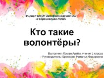 Презентация к исследовательской работе на тему Кто такие волонтёры