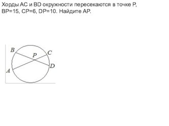 Презентация по геометрии по теме касательные, хорды, вписанные углы