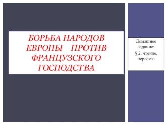 Презентация по истории на тему Борьба народов европы против французского господства