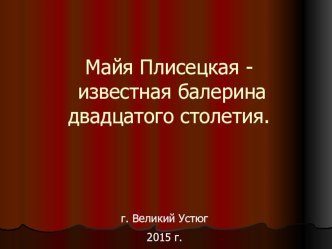 Майя Плисецкая - известная балерина двадцатого столетия.