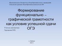 Презентация опыта работы на тему Формирование функционально - графической грамотности как условие успешной сдачи ОГЭ