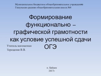 Презентация опыта работы на тему Формирование функционально - графической грамотности как условие успешной сдачи ОГЭ