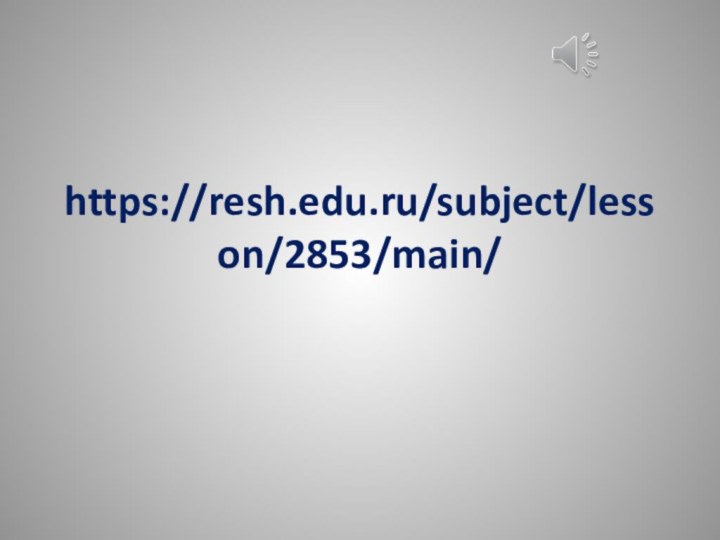 https://resh.edu.ru/subject/lesson/2853/main/