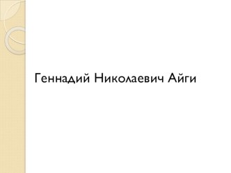 Презентация по литературе на тему  Г.Н.Айги - народный поэт Чувашии