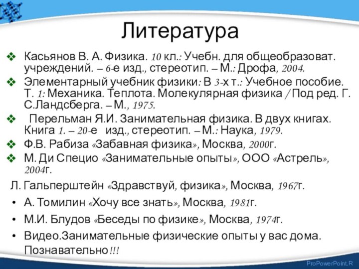 ЛитератураКасьянов В. А. Физика. 10 кл.: Учебн. для общеобразоват. учреждений. – 6-е