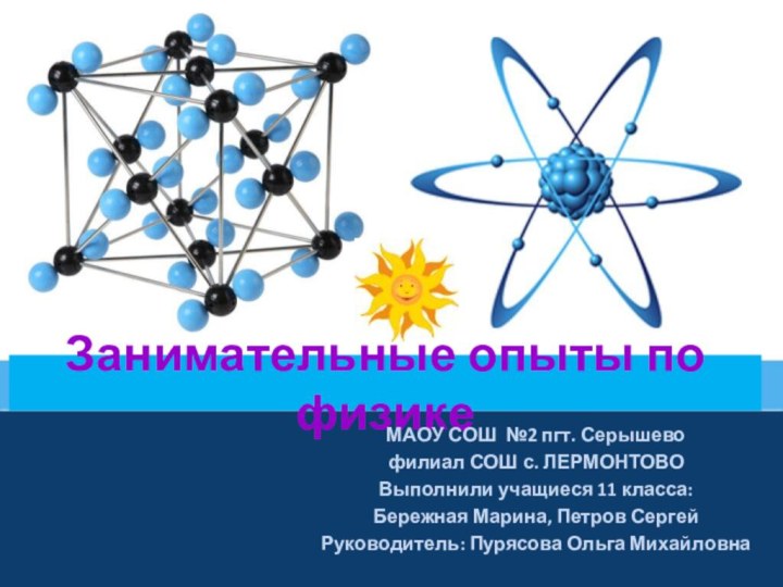 Занимательные опыты по физикеМАОУ СОШ №2 пгт. Серышево филиал СОШ с. ЛЕРМОНТОВО