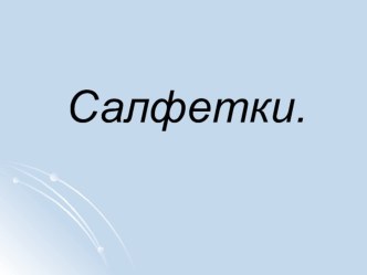 Презентация по технологии Правила сервировки стола. салфетки.