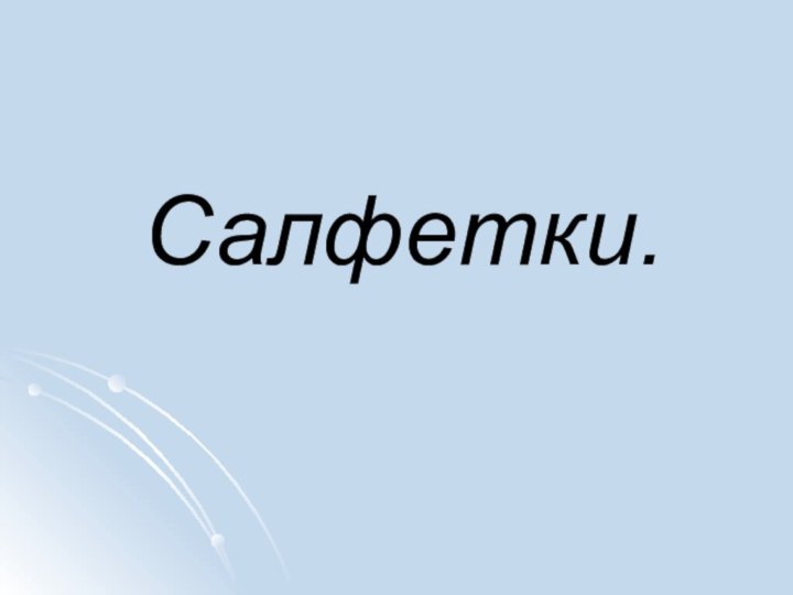 Салфетки.