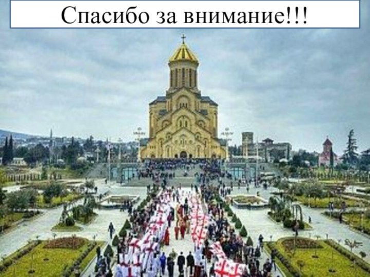 Спасибо за внимание!!!