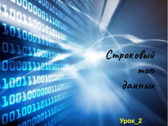 Презентация по информатике Строковый тип данных в языке Паскаль (10 класс)