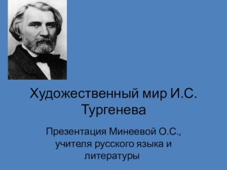 Презентация по литературе на темуЖизнь Тургенева