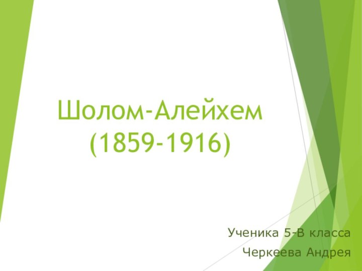 Шолом-Алейхем  (1859-1916)Ученика 5-В класса Черкеева Андрея