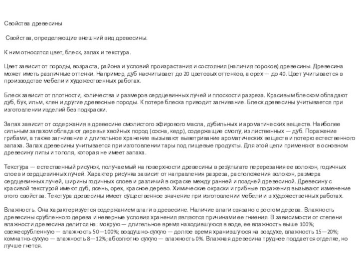 Свойства древесины Свойства, определяющие внешний вид древесины.К ним относятся цвет, блеск, запах