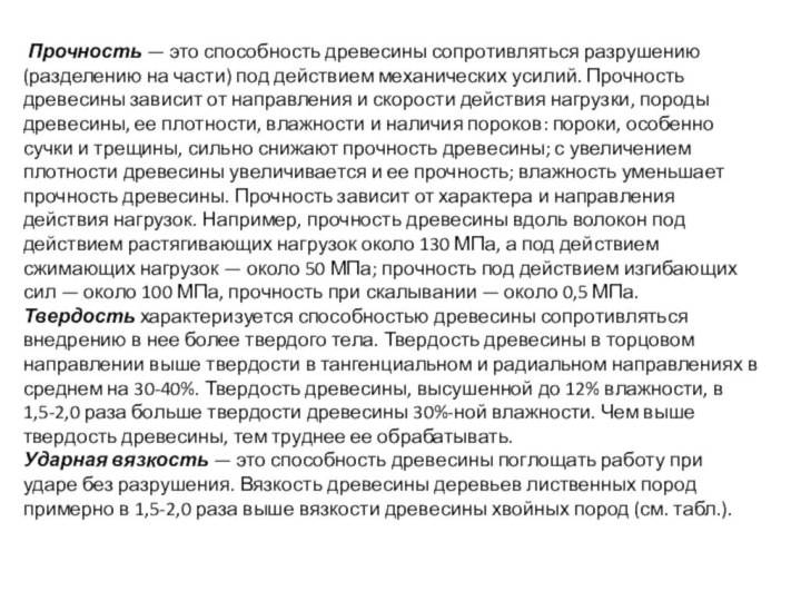  Прочность — это способность древесины сопротивляться разрушению (разделению на части) под действием