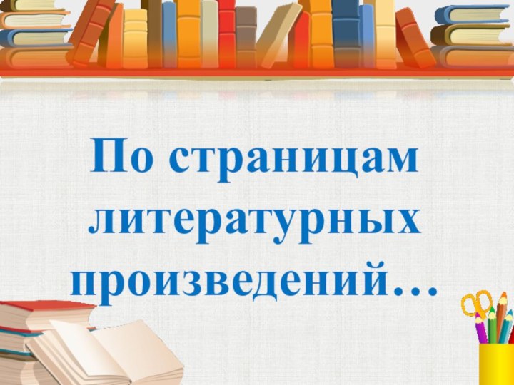 По страницам литературных произведений…