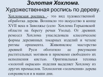 Презентация.Творческий отчет на тему Золотая Хохлама. Истоки и современное развитие