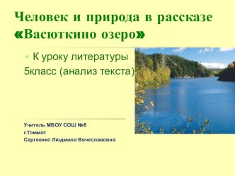 Презентация к уроку по рассказу В.Астафьева Васюткино озеро