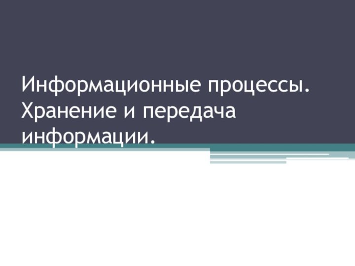 Информационные процессы. Хранение и передача информации.