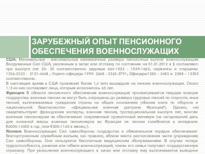 США: Минимальные - максимальные ежемесячные размеры пенсионных выплат военнослужащим Вооруженных Сил США,