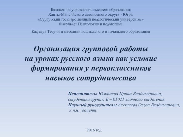 Бюджетное учреждение высшего образованияХанты-Мансийского автономного округа - Югры«Сургутский государственный педагогический университет»Факультет Психологии