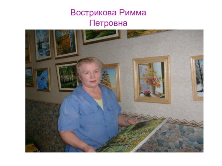 Вострикова Римма Петровна