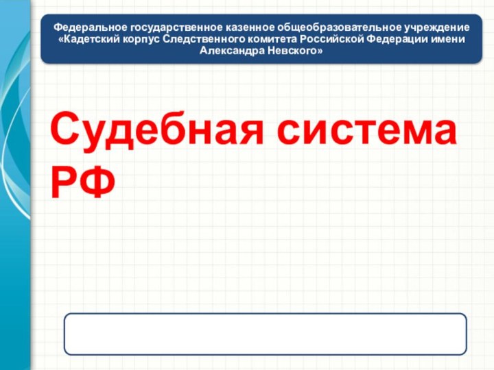 Судебная система РФ