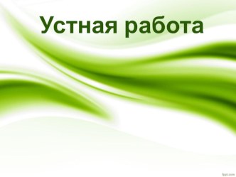 Презентация к уроку Сложение натуральных чисел для 5 класса