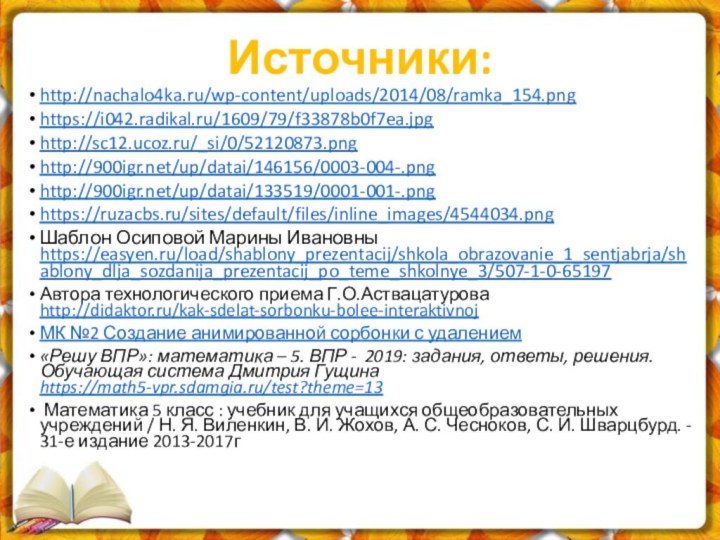Источники:http://nachalo4ka.ru/wp-content/uploads/2014/08/ramka_154.pnghttps://i042.radikal.ru/1609/79/f33878b0f7ea.jpghttp://sc12.ucoz.ru/_si/0/52120873.pnghttp:///up/datai/146156/0003-004-.pnghttp:///up/datai/133519/0001-001-.pnghttps://ruzacbs.ru/sites/default/files/inline_images/4544034.png Шаблон Осиповой Марины Ивановны https://easyen.ru/load/shablony_prezentacij/shkola_obrazovanie_1_sentjabrja/shablony_dlja_sozdanija_prezentacij_po_teme_shkolnye_3/507-1-0-65197 Автора технологического приема Г.О.Аствацатурова http://didaktor.ru/kak-sdelat-sorbonku-bolee-interaktivnojМК №2