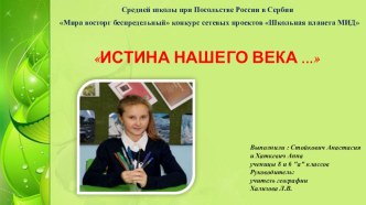 Презентация Истина нашего века