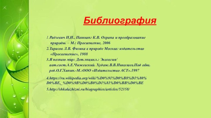 Библиография 1.Радзевич Н.Н., Пашканг К.В. Охрана и преобразование  природы. – М.: